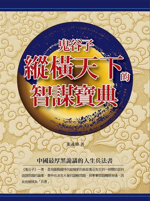 cover image of 鬼谷子縱橫天下的智謀寶典